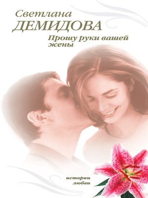 cover image of Прошу руки вашей жены